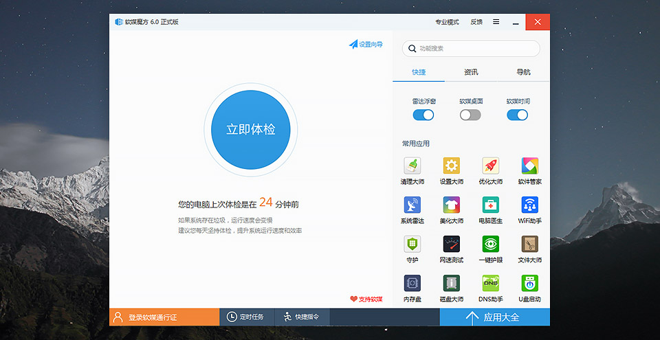 软媒魔方v6.2.5.02