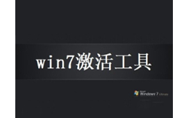 windows7激活工具