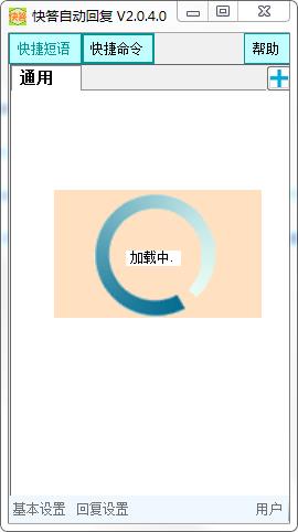 快答自动回复系统v2.3.9.00