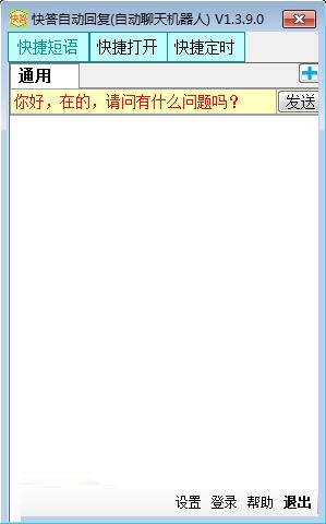 快答自动回复系统v2.3.9.01