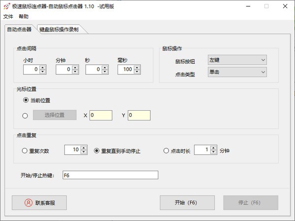 极速鼠标连点器v1.101