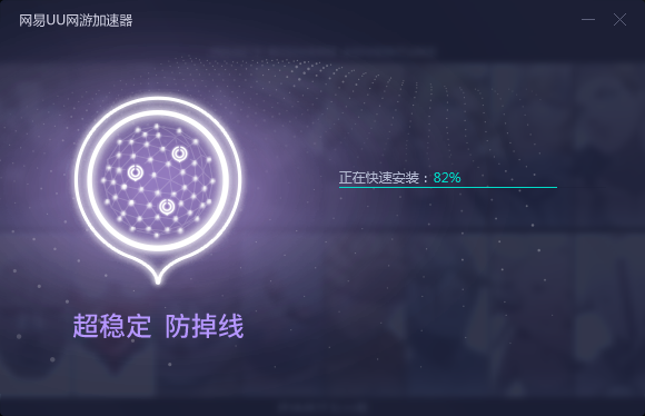 网易UU加速器官方版2