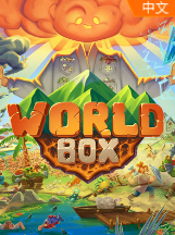 世界盒子：上帝模拟器 中文版