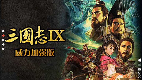 三国志9威力加强版2