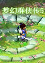 梦幻群侠传5唯美神兽版