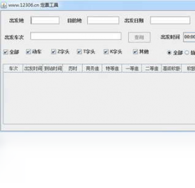 12306火车票订购工具0