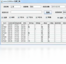 12306火车票订购工具1