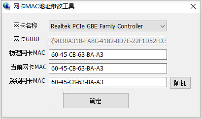 网卡mac地址修改器v2.01