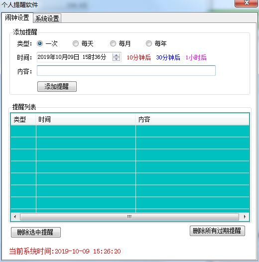 个人提醒软件v3.00