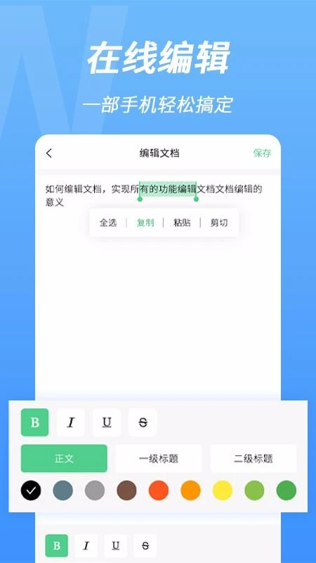 word手机文档编辑2