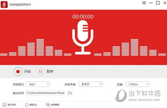 闪电电脑录音软件 v3.5.6.0最新版