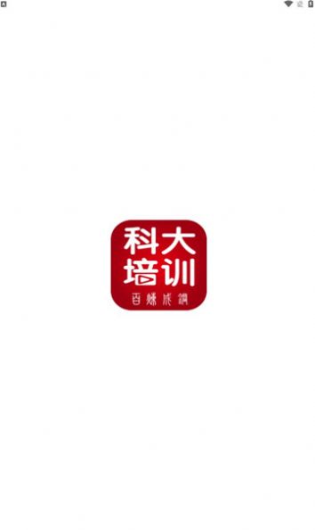 科大培训学习app免费版 v1.0.11