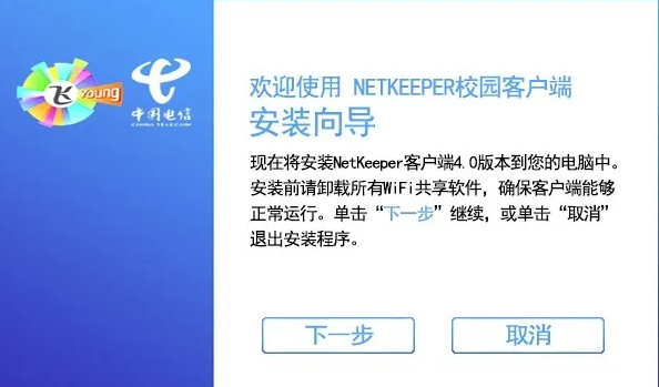 NetKeeper校园网v4.17.161