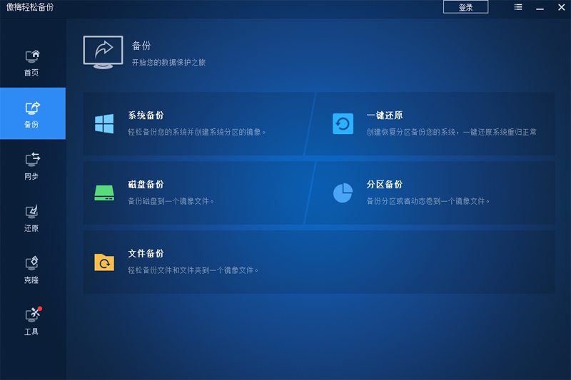 傲梅轻松备份v6.9.1.02