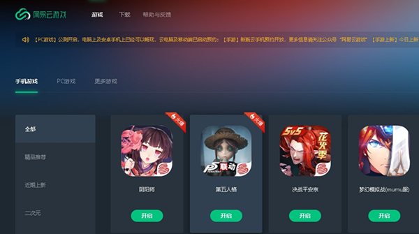 网易云游戏v1.5.2.00430