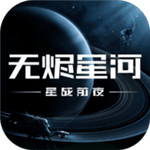 星战前夜无烬星河最新版