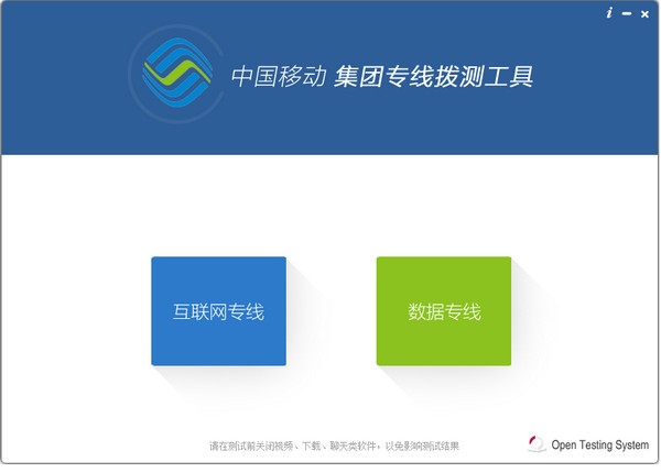 中国移动集团专线拨测工具 V2.5.0 免费版