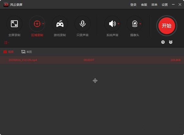 风云录屏大师  v1.6.3免费最新版