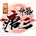 傲剑唐三神器手游免费版 v4.2.5