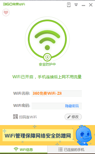 360免费wifiV5.3.0.50052