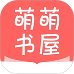 萌萌书屋app