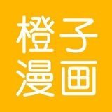 橙子漫画免费版app