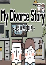 我的离婚故事
