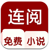 连阅免费读书app