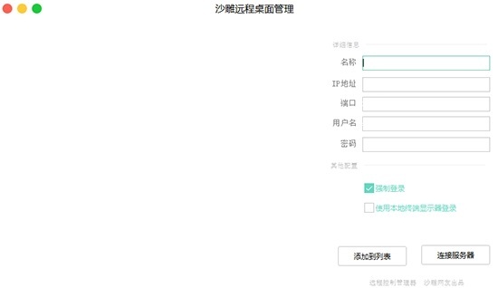 沙雕远程桌面管理工具 V1.0 免费版