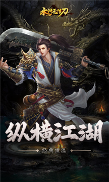 怒剑传奇水浒无限刀手游免费正版 v1.0.60