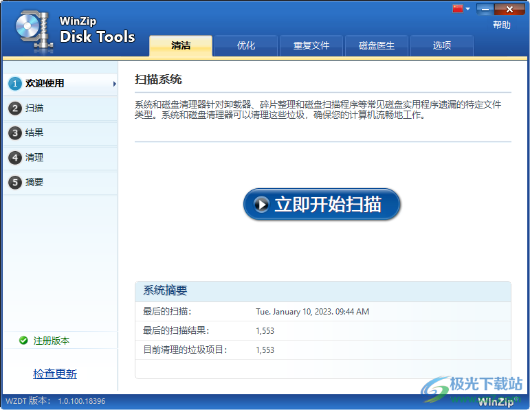 WinZip Disk Tools 磁盘清理 V1.0.100.18396