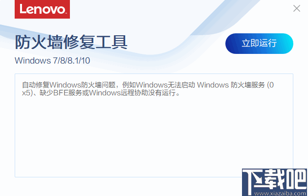 联想防火墙修复工具 V1.58.1