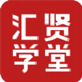 汇贤学堂app手机版安装 v1.2.0