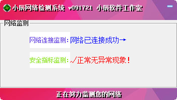 小辰网络检测系统 V091721 免费版