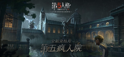 第五人格最新版2