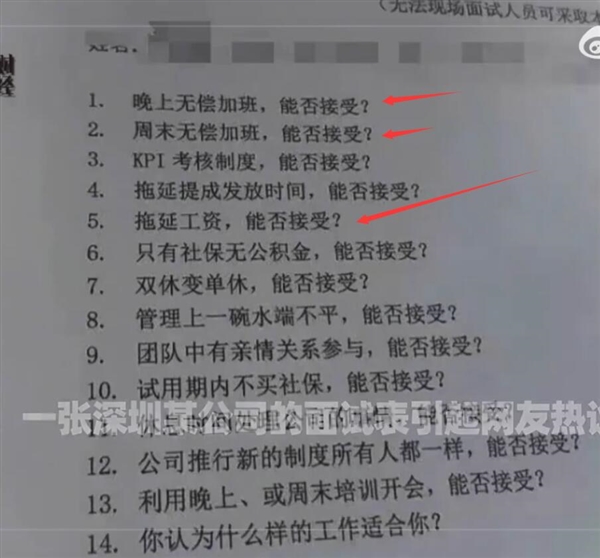 深圳某公司一张面试表冲上热搜榜：免费称“是前员工的报复、陷害”