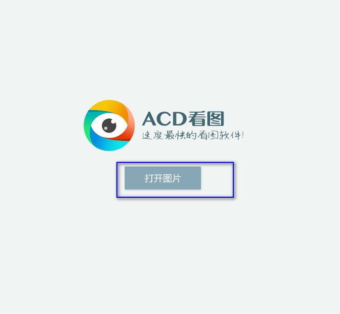 ACD看图软件 V1.2.3.0 绿色版