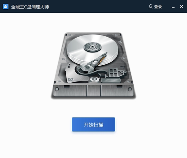 全能王C盘清理大师v2.0.0.10