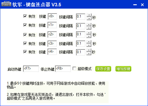 软军键盘连点器v3.50