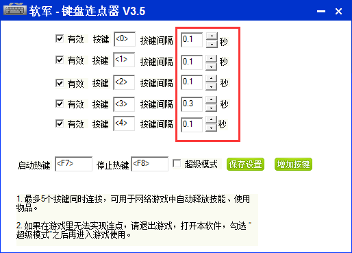 软军键盘连点器v3.5