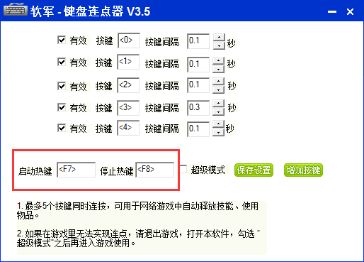 软军键盘连点器v3.5