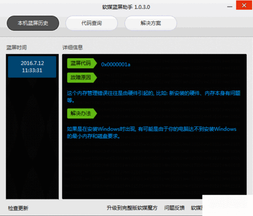 软媒蓝屏助手v1.0.3.00