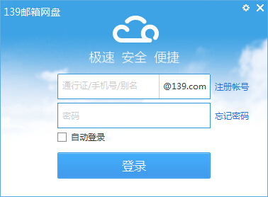 139邮箱网盘v6.2.1.355221