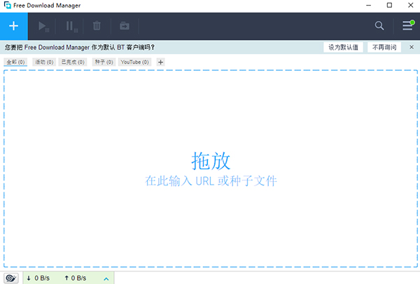 Free Download Manager免费版