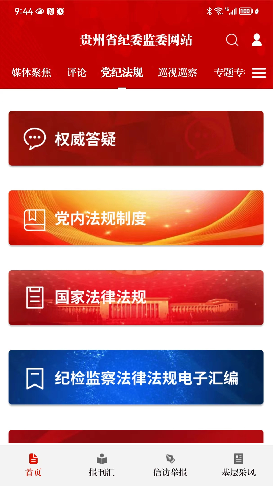 清廉贵州客户端APP1