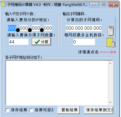 子网掩码计算器v4.00