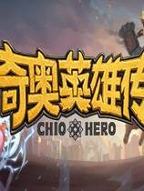 奇奥英雄传 Chio Hero