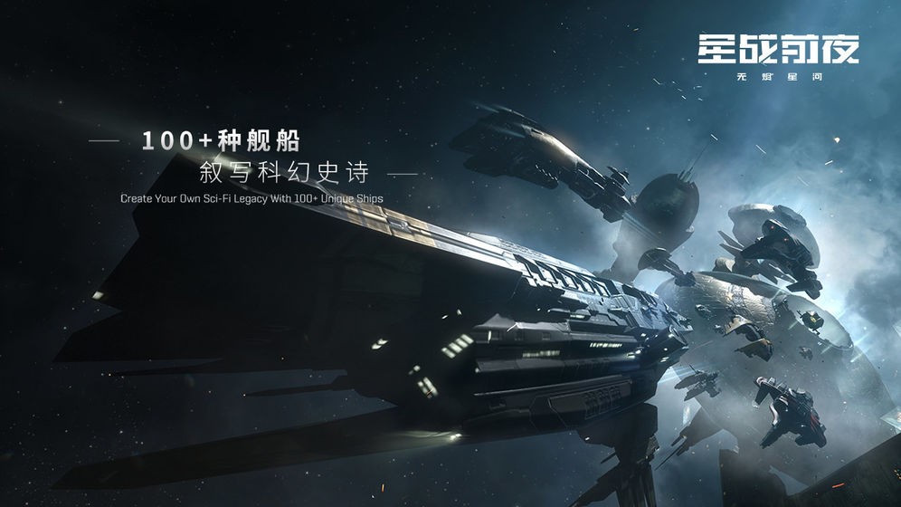 星战前夜无烬星河网易版2