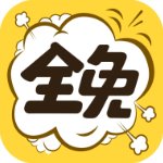 全免漫画最新版