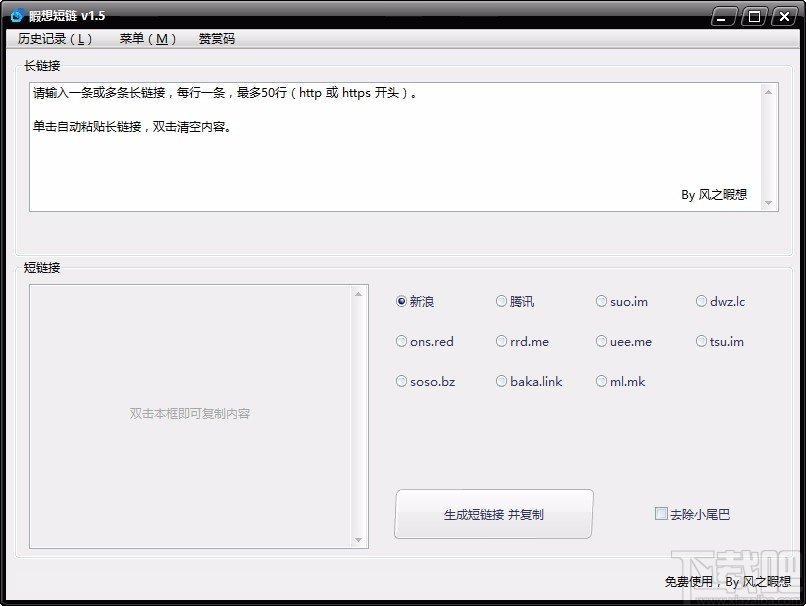 睱想短链 v1.5 免费版